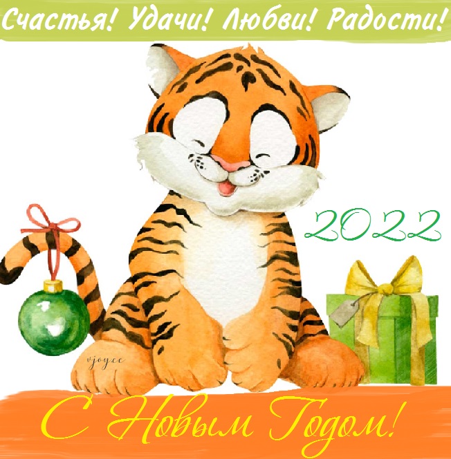 Картинки и гифки открытки С Новым 2022 Годом Тигра!